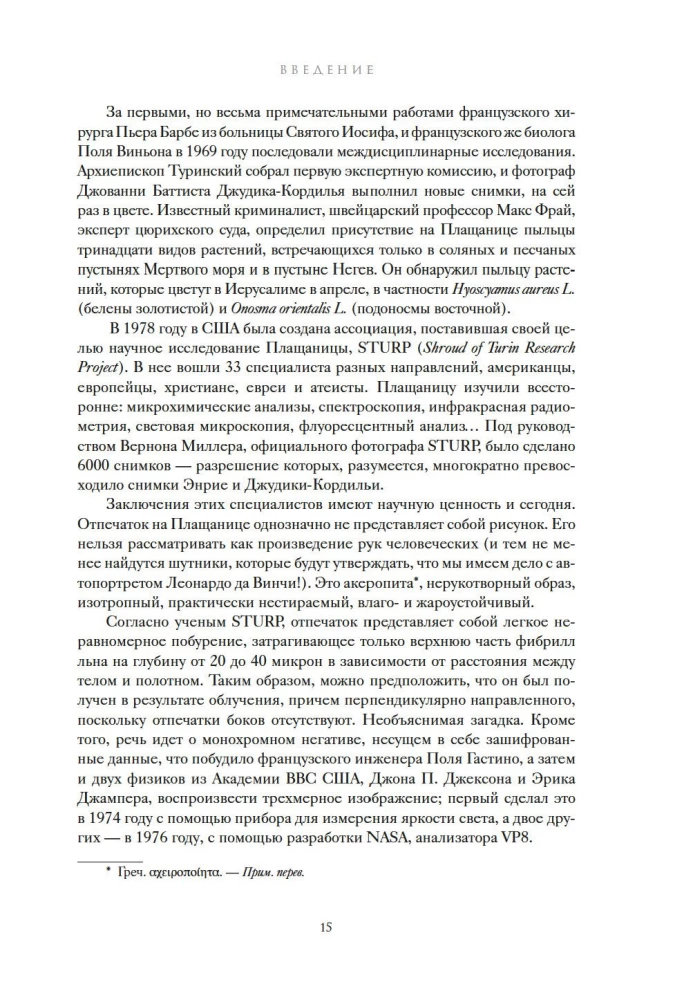 Туринская плащаница. Свидетель страданий Иисуса Христа
